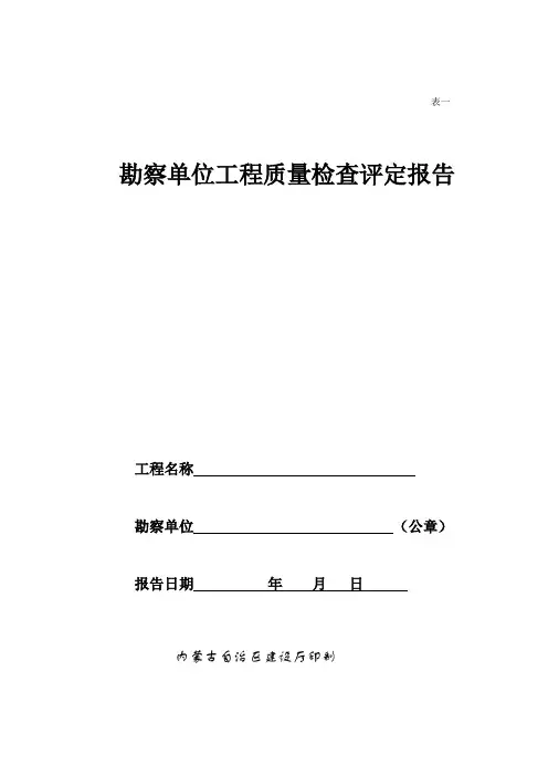 勘察单位质量评估报告