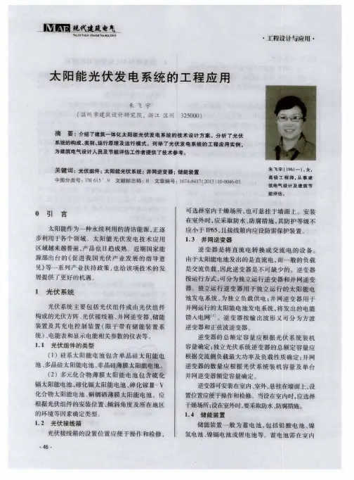 太阳能光伏发电系统的工程应用