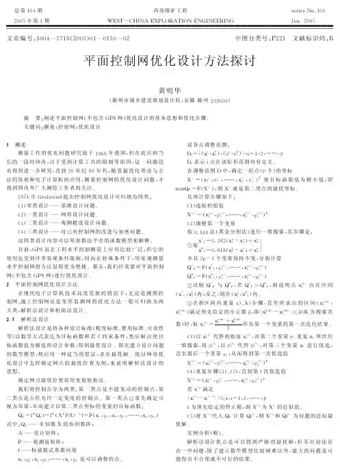 平面控制网的优化设计方法探讨