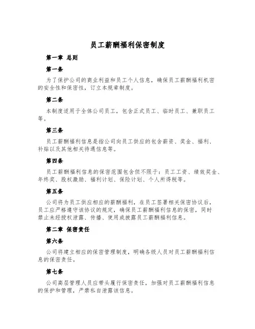 员工薪酬福利保密制度