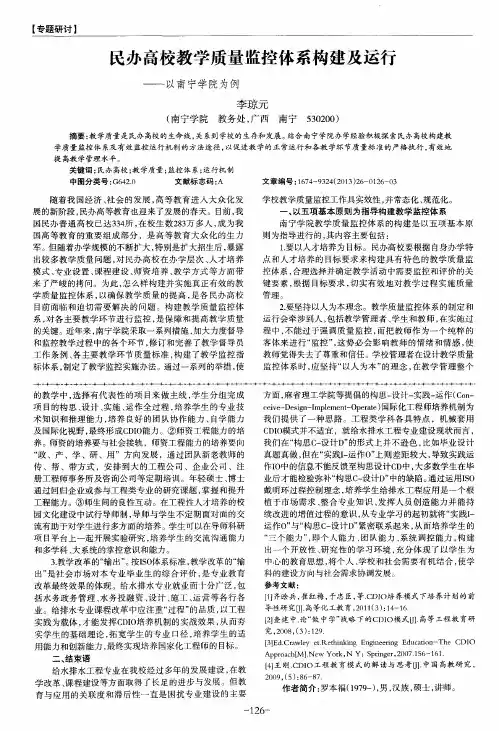 民办高校教学质量监控体系构建及运行——以南宁学院为例