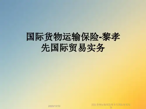 国际货物运输保险黎孝先国际贸易实务