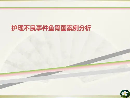 护理不良事件鱼骨图案例分析