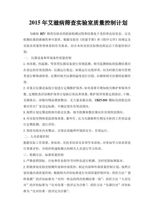 2015年艾滋病筛查实验室质量控制计划