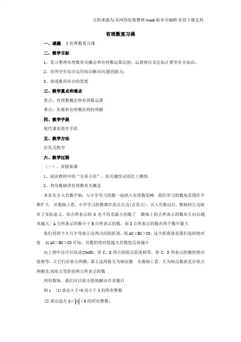 北师大版数学七上第二章有理数及其运算复习教案