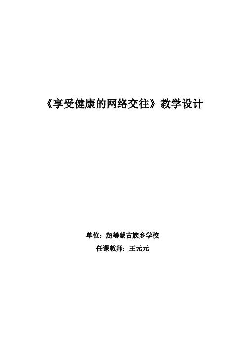 《享受健康的网络交往》教学设计 2