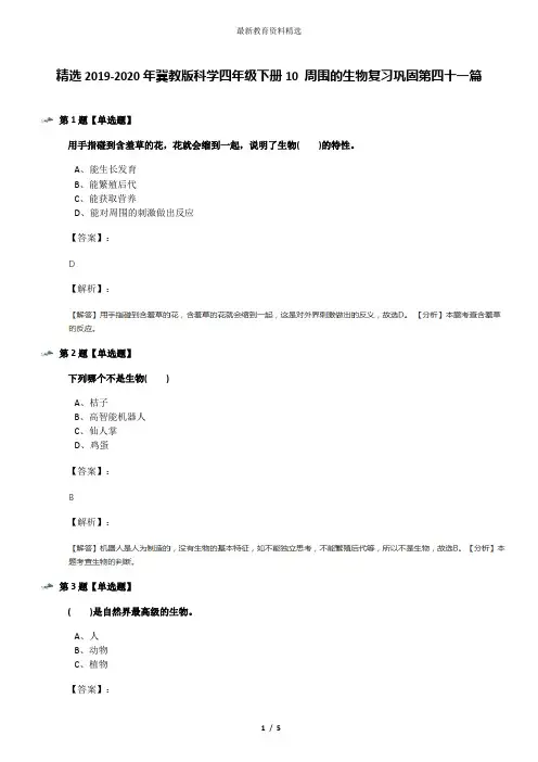 精选2019-2020年冀教版科学四年级下册10 周围的生物复习巩固第四十一篇