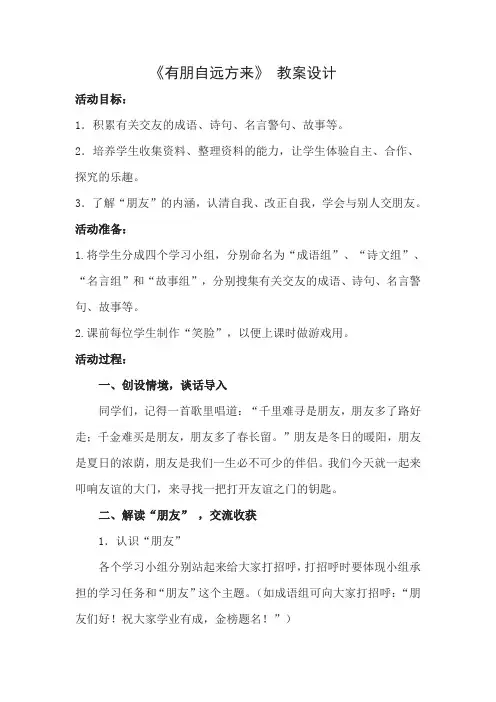 人教版部编版七年级语文上册第二单元综合性学习《有朋自远方来》教学设计