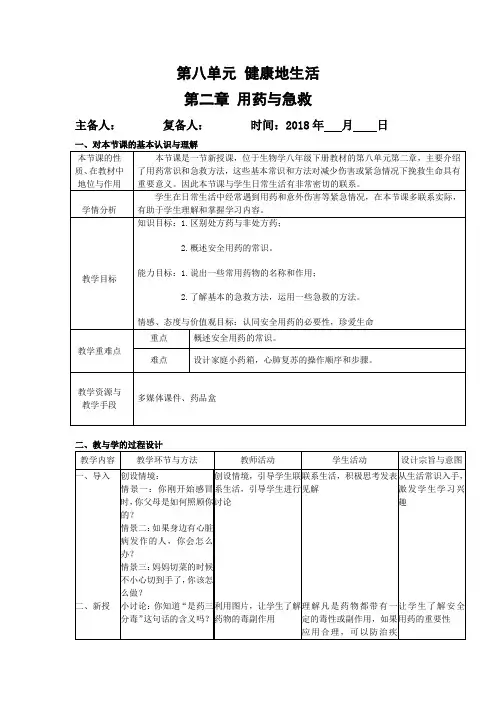 8.2用药与急救