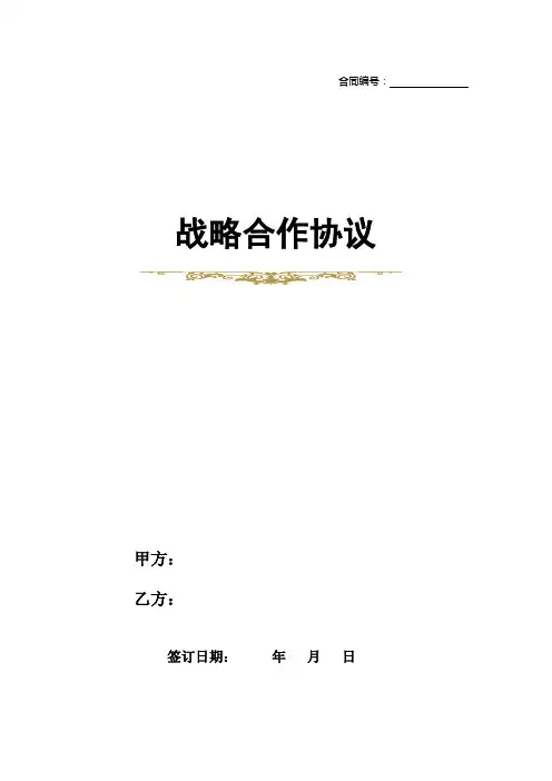 战略合作协议(模板)