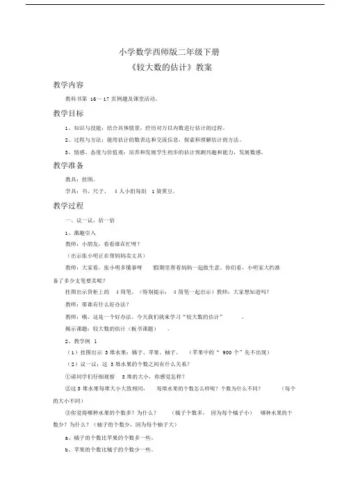 小学数学西师版二年级下册《较大数的估计》教案1.docx