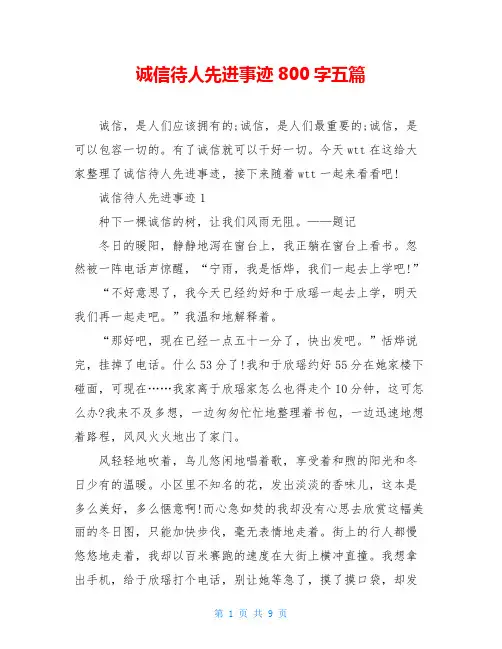 诚信待人先进事迹800字五篇