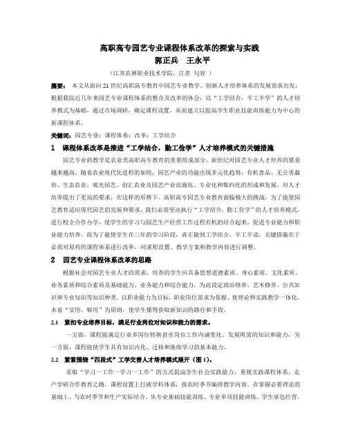 高职高专园艺专业课程体系改革的探索与实践