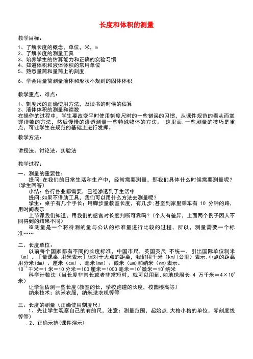七年级科学上册1.4科学测量—长度和体积的测量教案浙教版