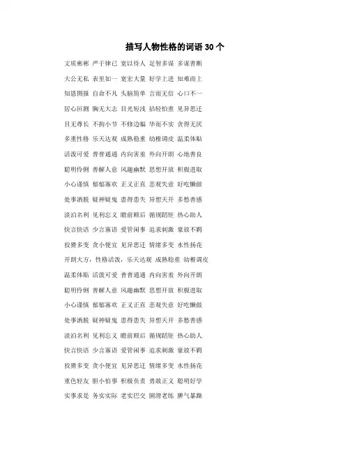 描写人物性格的词语30个