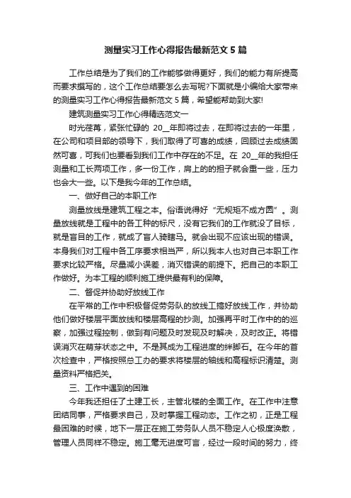 测量实习工作心得报告最新范文5篇