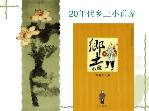 20年代乡土小说