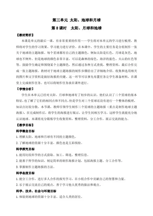 新教科版三年级下册科学《太阳、月球和地球》精品教案