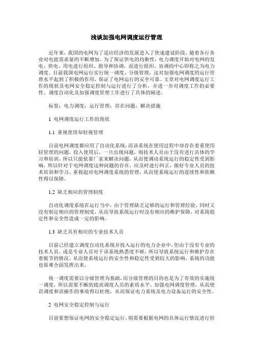 浅谈加强电网调度运行管理