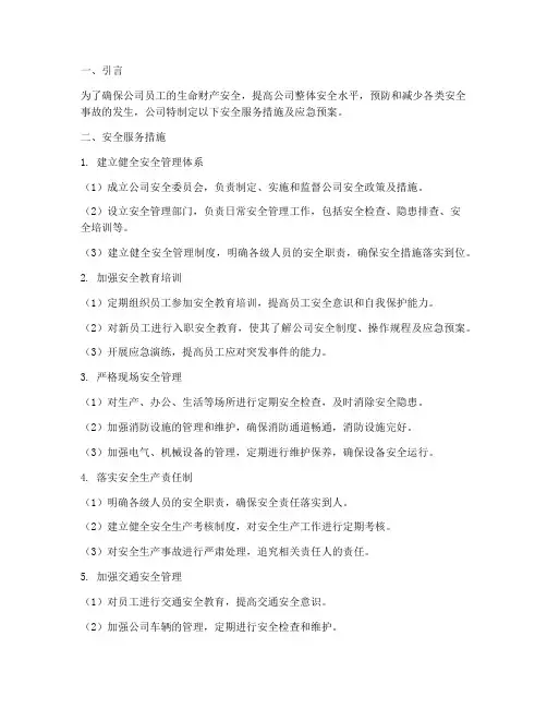 公司安全服务措施及应急预案