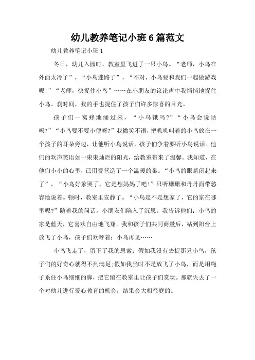 幼儿教养笔记小班6篇范文