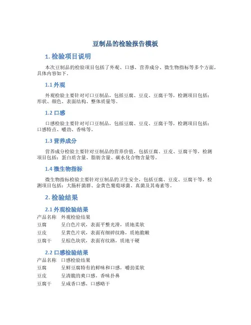 豆制品的检验报告模板