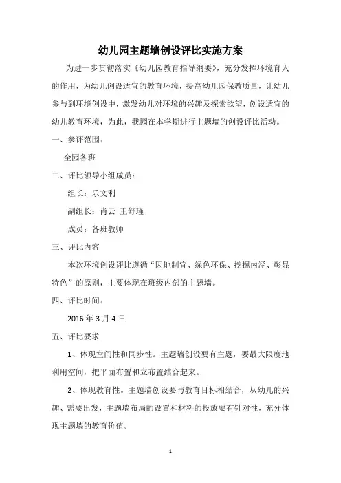幼儿园主题墙创设评比实施方案