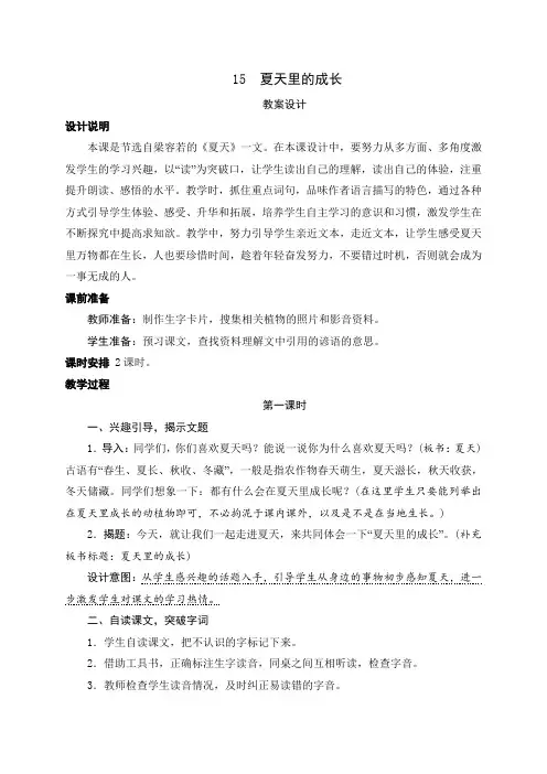 部编版六年级上册《夏天里的成长》教案