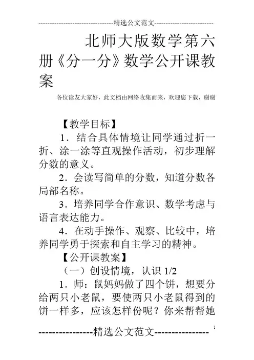 北师大版数学第六册《分一分》数学公开课教案