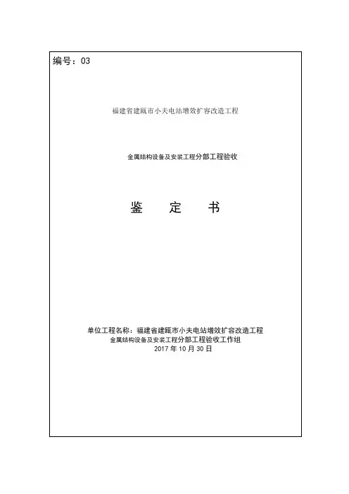金属结构设备及安装工程分部工程验收鉴定书