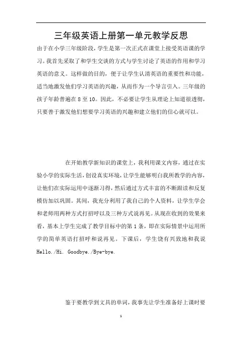 三年级英语上册第一单元教学反思