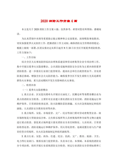 2020消防工作方案4篇