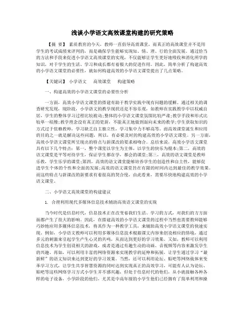 浅谈小学语文高效课堂构建的研究策略