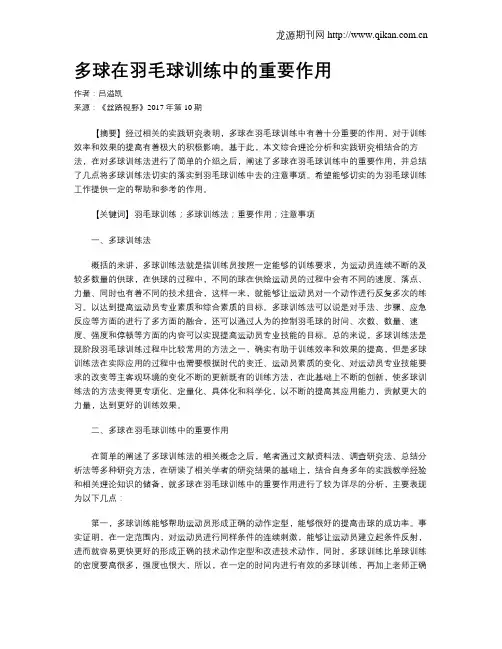 多球在羽毛球训练中的重要作用