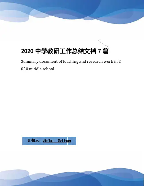 2020中学教研工作总结文档7篇