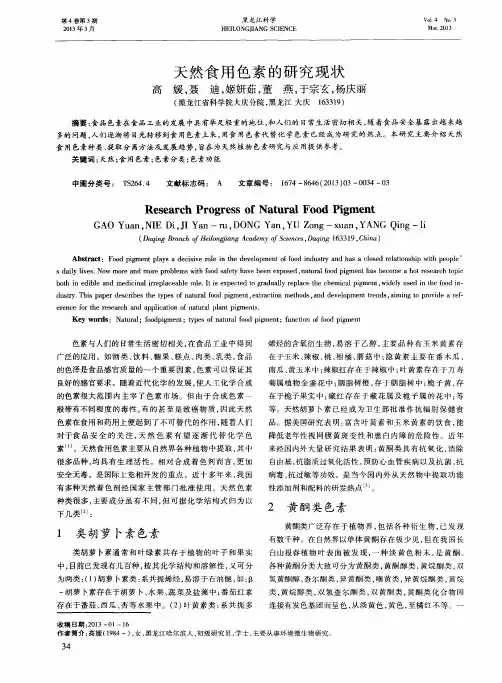 天然食用色素的研究现状