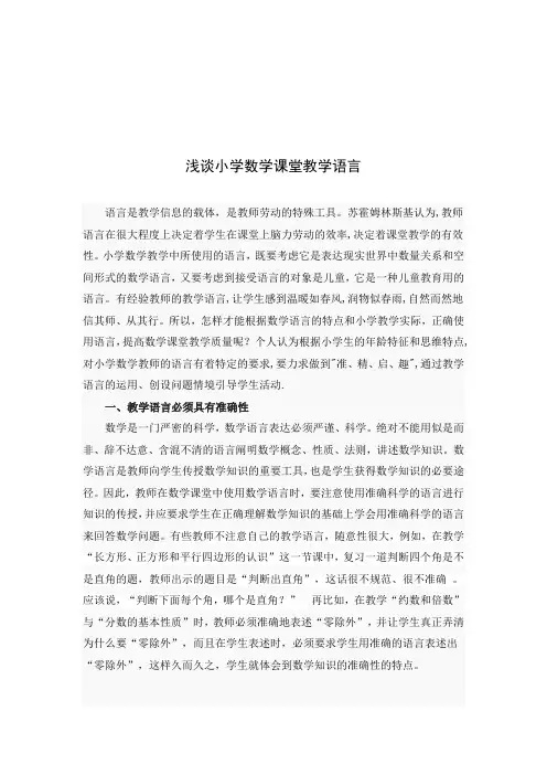 浅谈小学数学课堂教学语言