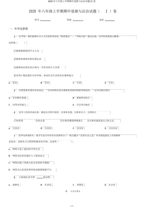 2020年八年级上学期期中道德与法治试题(I)卷