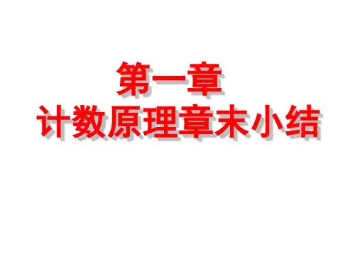 第一章.计数原理.章末小结.课件(人教A选修2-3)