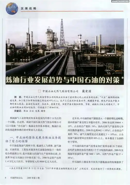 炼油行业发展趋势与中国石油的对策