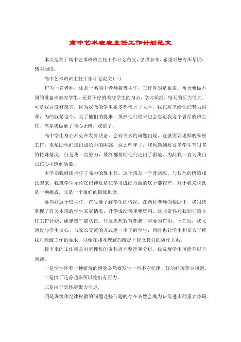 高中艺术班班主任工作计划范文