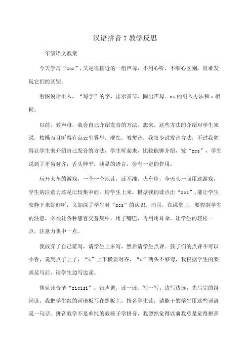 小学一年级语文汉语拼音7教学反思