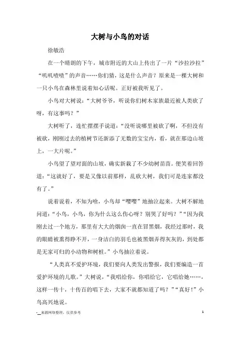 大树与小鸟的对话_优秀作文