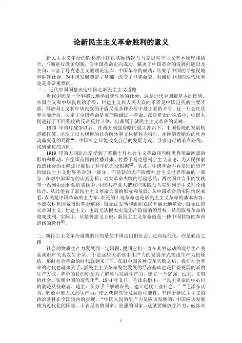 论新民主主义革命胜利的意义