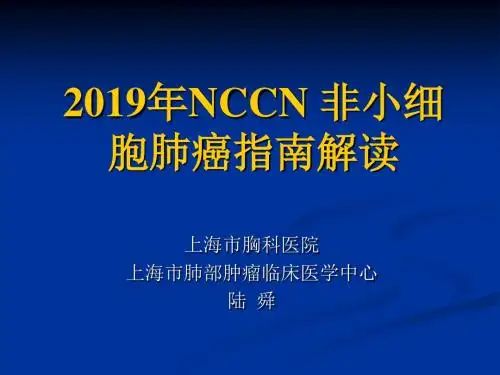 NCCN 非小细胞肺癌指南解读74页PPT