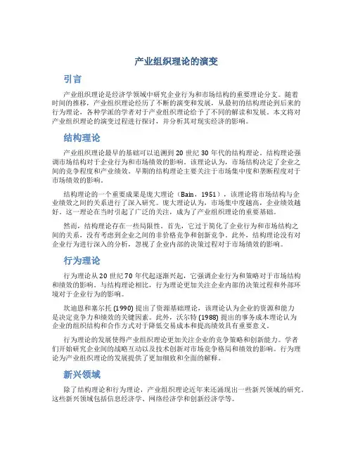 产业组织理论的演变新