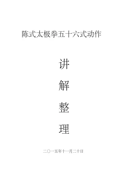 陈式太极拳五十六式分析