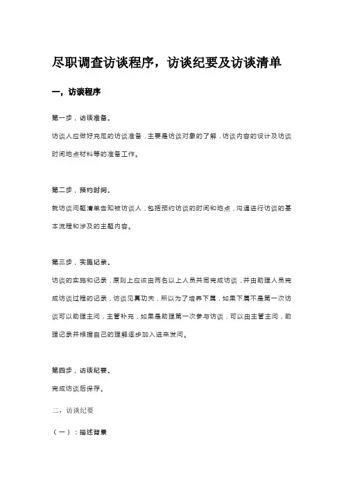 尽职调查访谈程序,访谈纪要及访谈清单