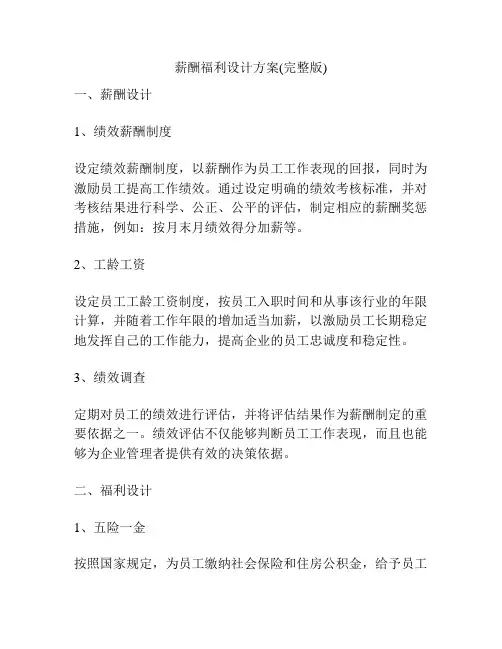 薪酬福利设计方案(完整版)