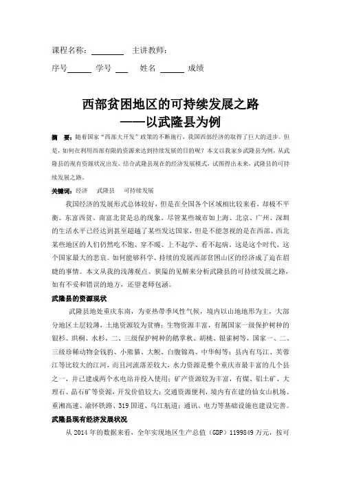 西部贫困山区可持续发展之路——以武隆县为例